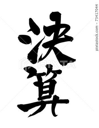 手寫筆跡素材[財務報表]用墨水寫的流行宣傳材料插圖 73417044