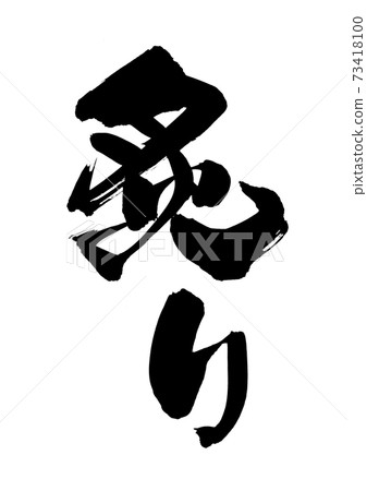 Hand-written [buri] of calligraphy material Illustration of a bubble written in ink 73418100
