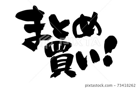 毛筆字符材料的筆跡[批量購買]用墨水寫的水平插圖字符 73418262