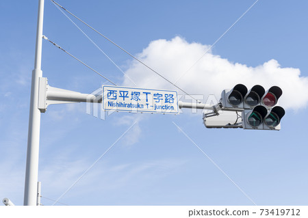茨城縣筑波市的過路名牌“西平塚T型路” 73419712