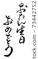恭喜你生日 73442752