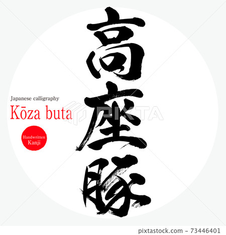 高座豬,高座but(毛筆,筆跡) 高座豬,高座but(毛筆,筆跡) 73446401