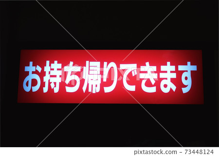 你可以帶回家 73448124