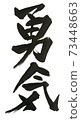 勇氣 73448663