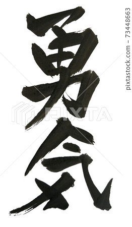勇氣 73448663