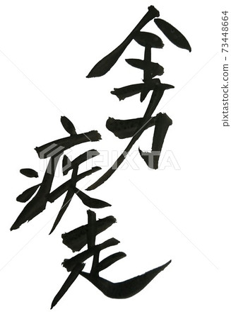 全功率運行 73448664