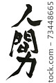 人力 73448665