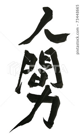 人力 73448665