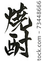 蒸餾酒 73448666