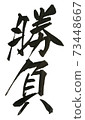 一場比賽 73448667