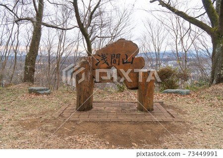 淺間山的頂峰(高山公園/熊山路線) 淺間山的頂峰(高山公園/熊山路線) 73449991