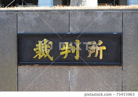 法院東京高等法院/地方法院(千代田區霞關) 法院東京高等法院/地方法院(千代田區霞關) 73453963