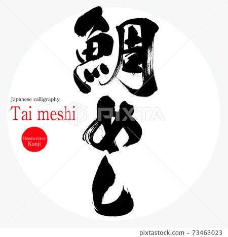 Tai Meshi（毛筆，手寫） 73463023