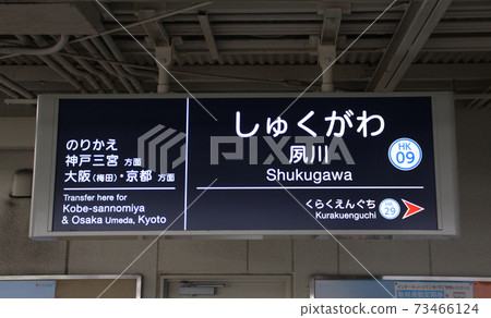 Hankyu Koyo Line Shukugawa Station Hankyu Koyo Line Shukugawa Station 73466124