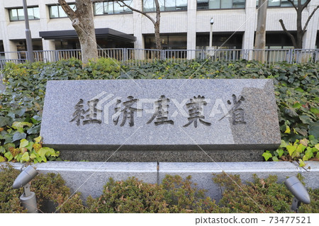 千代田區霞關市經濟產業省總政府大樓 千代田區霞關市經濟產業省總政府大樓 73477521