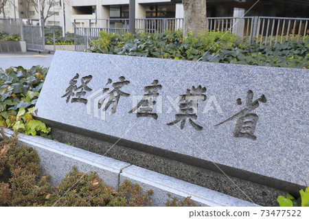 千代田區霞關市經濟產業省總政府大樓 千代田區霞關市經濟產業省總政府大樓 73477522