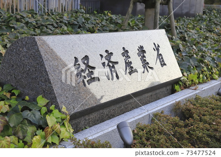 千代田區霞關市經濟產業省總政府大樓 千代田區霞關市經濟產業省總政府大樓 73477524