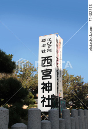 Nishinomiya Shrine, the head office of Ebisu Miya, famous for Fukuo 73482818