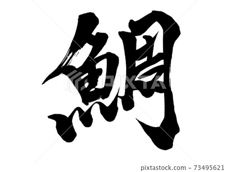 書面硫磺鯛魚 書面硫磺鯛魚 73495621