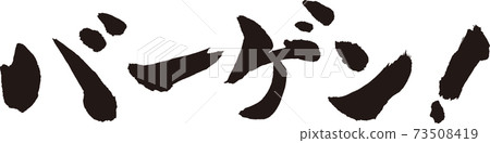 討價還價書法 討價還價書法 73508419