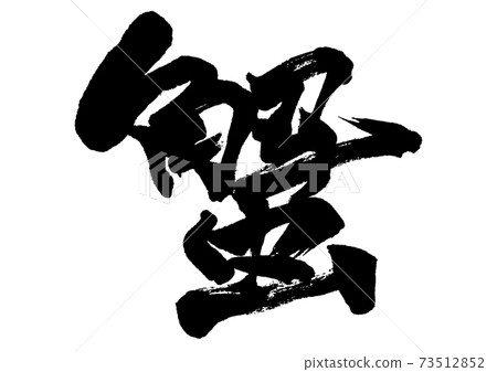 書法作品 書法作品 73512852