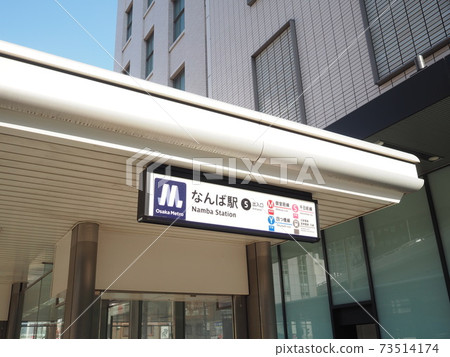 大阪Metoro禦堂筋線難波站5號出口 大阪Metoro禦堂筋線難波站5號出口 73514174