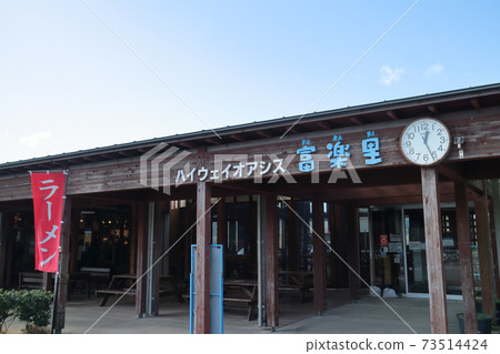 高速公路綠洲Furakuri（南房總市） 73514424