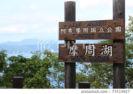 Lake Mashu sign 73514927