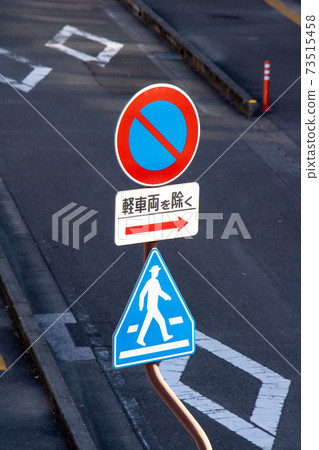 路標。此標誌為“禁止停車”，“人行橫道”和輔助標誌。 73515458
