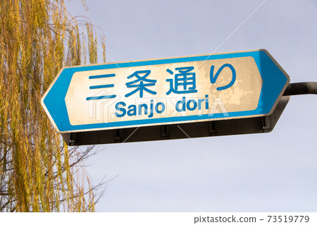道路標誌（引導標誌）“道路的通用名稱”。 （京都府京都市“三條通”） 73519779