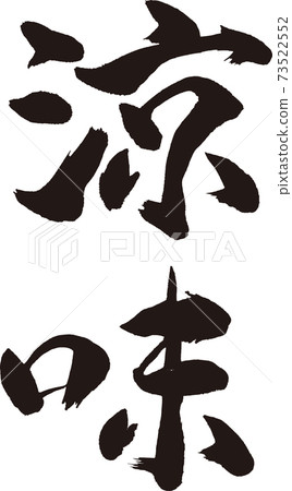 涼美刷字符 涼美刷字符 73522552