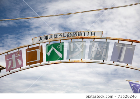 Pokopen Yokocho -Reproduce the Yokocho with the retro of the Showa 30's-Ozu City, Ehime Prefecture Pokopen Yokocho -Reproduce the Yokocho with the retro of the Showa 30's-Ozu City, Ehime Prefecture 73526246