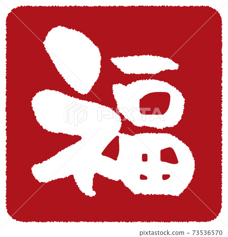 Seal-style material Fuku - Stock Illustration [73536570] - PIXTA