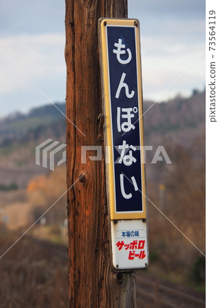 北海道大豆本線未開發車站,Monhouchi車站的車站名稱標記 北海道大豆本線未開發車站,Monhouchi車站的車站名稱標記 73564119