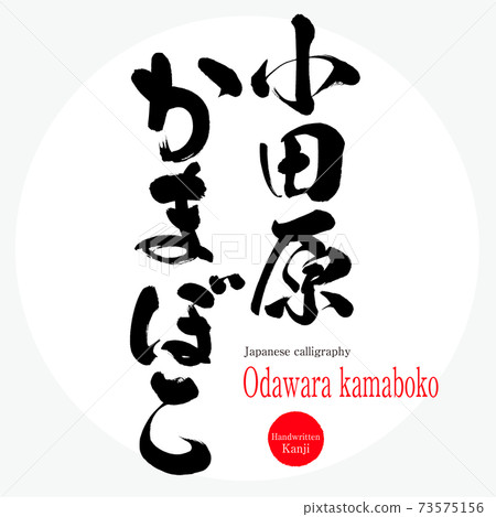 小田原魚糕（書法/手寫） 73575156