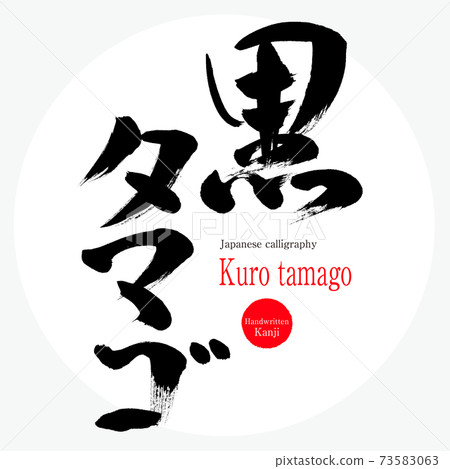 Black egg / Kuro tamago (brush / handwriting) 73583063