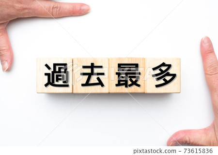 圖片:創下新高 圖片:創下新高 73615836