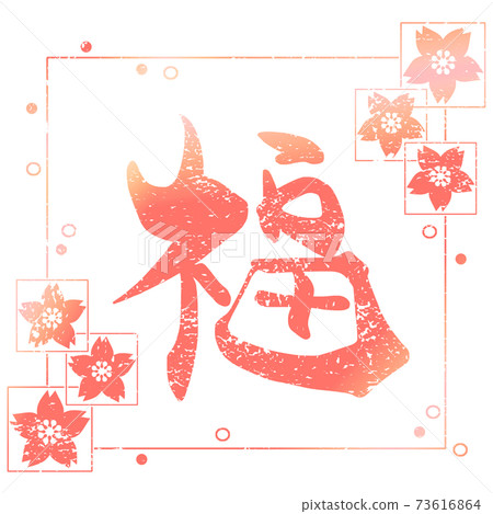 毛筆字福(inpu)櫻花.n 毛筆字福(inpu)櫻花.n 73616864