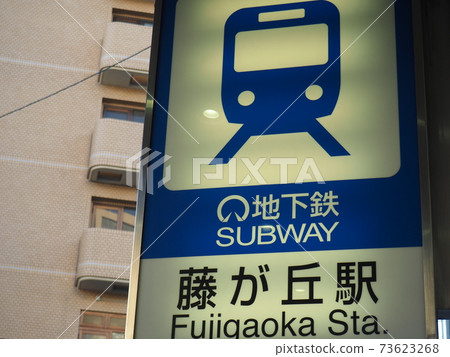 名古屋市營地鐵“藤岡站”招牌 73623268