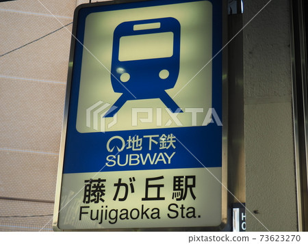 Nagoya Municipal Subway "Fujigaoka Station" sign Nagoya Municipal Subway "Fujigaoka Station" sign 73623270