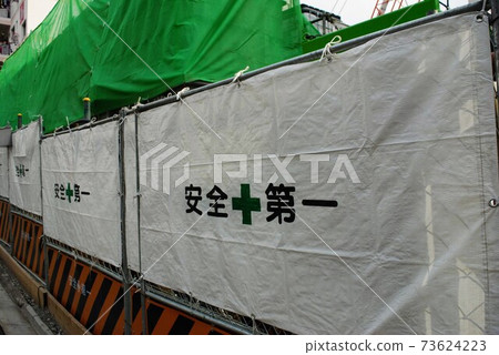 安全第一 安全第一 73624223