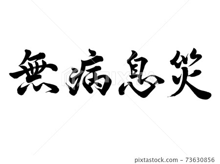 刷字,無病呼吸,水平書寫 刷字,無病呼吸,水平書寫 73630856