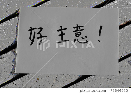 善意！ 73644920