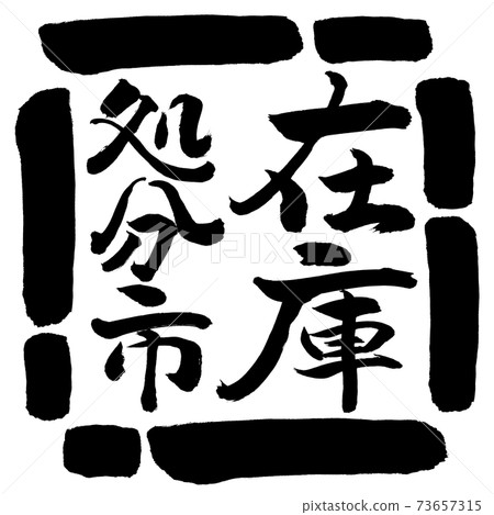 Calligraphy: Stock Disposal City-Vertical Writing-Design Square-00 Black 73657315