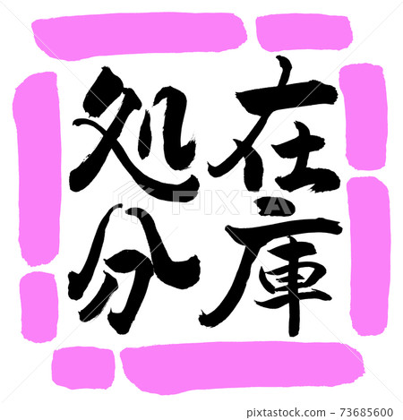 Calligraphy: Stock Disposal-Vertical Writing-Design Square-03 Peach Calligraphy: Stock Disposal-Vertical Writing-Design Square-03 Peach 73685600