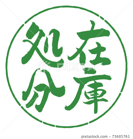 Calligraphy: Stock disposal-Vertical writing-Design circle-04 Wakaba Calligraphy: Stock disposal-Vertical writing-Design circle-04 Wakaba 73685761