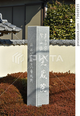 Sa玉市真言宗學園院的神社 Sa玉市真言宗學園院的神社 73689535
