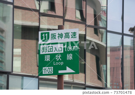 Road sign (Hanshin Expressway Umeda entrance) Road sign (Hanshin Expressway Umeda entrance) 73701478