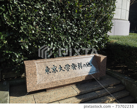 東京大學的發源地 73702233