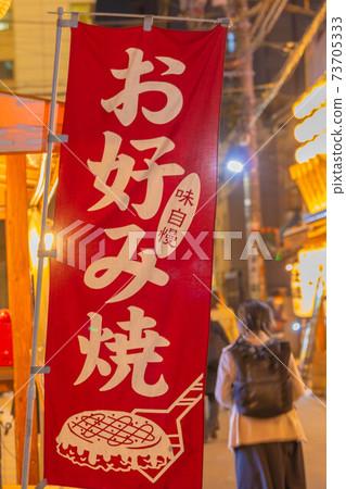 Okonomiyaki streamer Okonomiyaki streamer 73705333